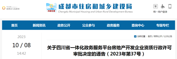 關(guān)于四川省一體化政務(wù)服務(wù)平臺(tái)房地產(chǎn)開發(fā)企業(yè)資質(zhì)行政許可審批決定的通告(2023年第37號(hào))